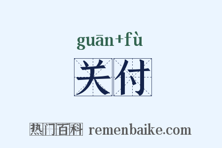 关付是什么意思的图片